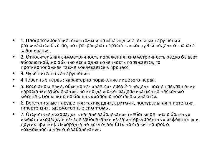  • • 1. Прогрессирование: симптомы и признаки двигательных нарушений развиваются быстро, но прекращают