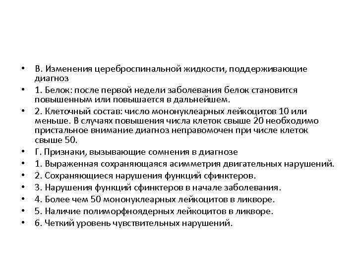  • В. Изменения цереброспинальной жидкости, поддерживающие диагноз • 1. Белок: после первой недели