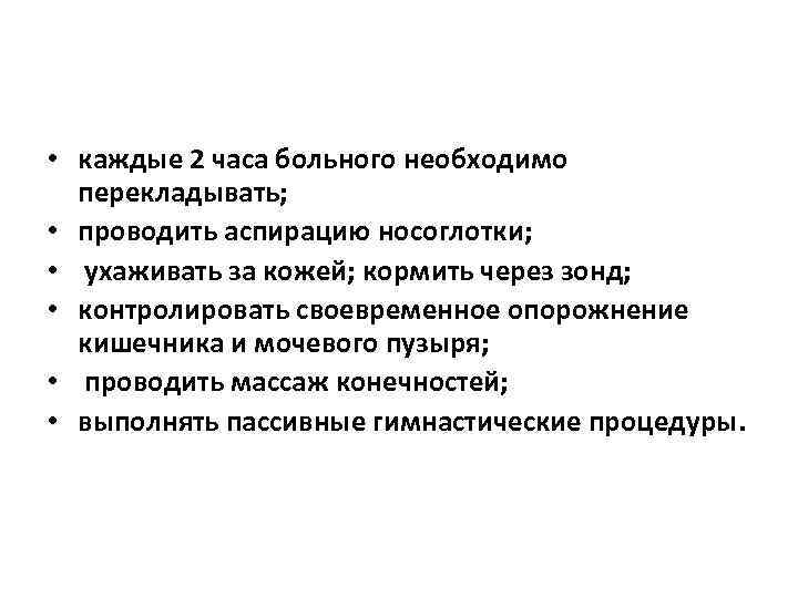  • каждые 2 часа больного необходимо перекладывать; • проводить аспирацию носоглотки; • ухаживать