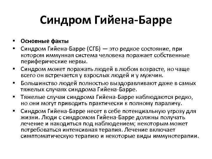 Синдром Гийена-Барре • Основные факты • Синдром Гийена-Барре (СГБ) — это редкое состояние, при