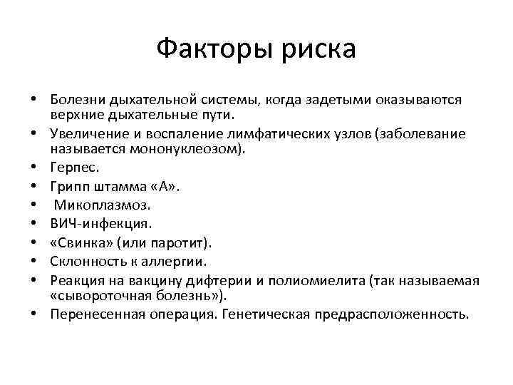 Факторы риска • Болезни дыхательной системы, когда задетыми оказываются верхние дыхательные пути. • Увеличение