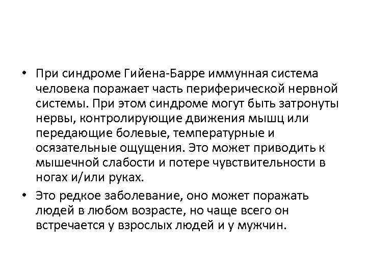 Симптом барре. Иммуноглобулин при синдроме Гийена Барре. Синдромы при синдром гиена Баррре. Острая воспалительная полирадикулоневропатия Гийена-Барре. Ликвор при синдроме Гийена Барре.