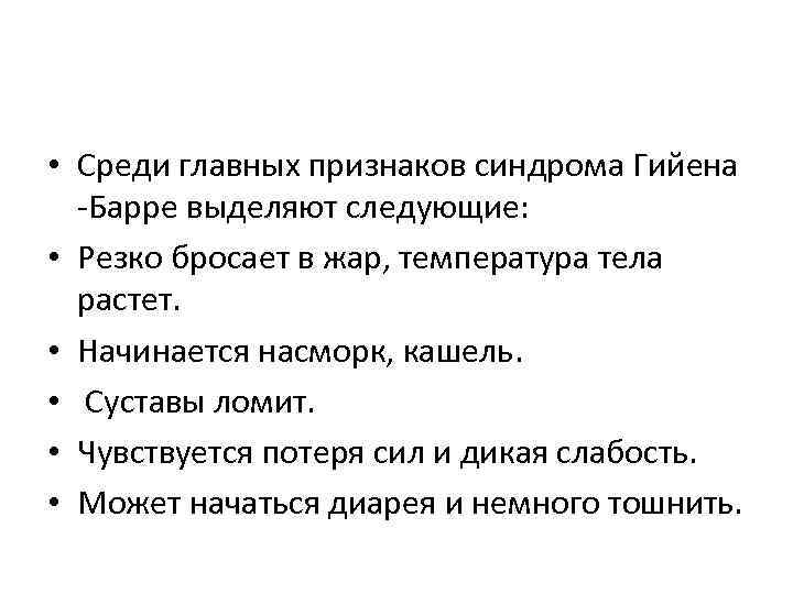  • Среди главных признаков синдрома Гийена -Барре выделяют следующие: • Резко бросает в