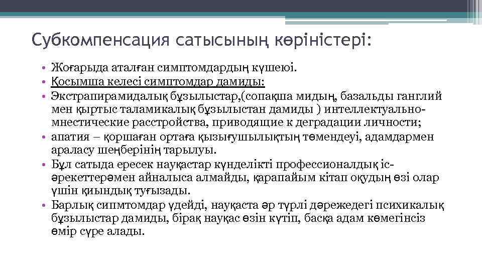 Субкомпенсация сатысының көріністері: • Жоғарыда аталған симптомдардың күшеюі. • Қосымша келесі симптомдар дамиды: •