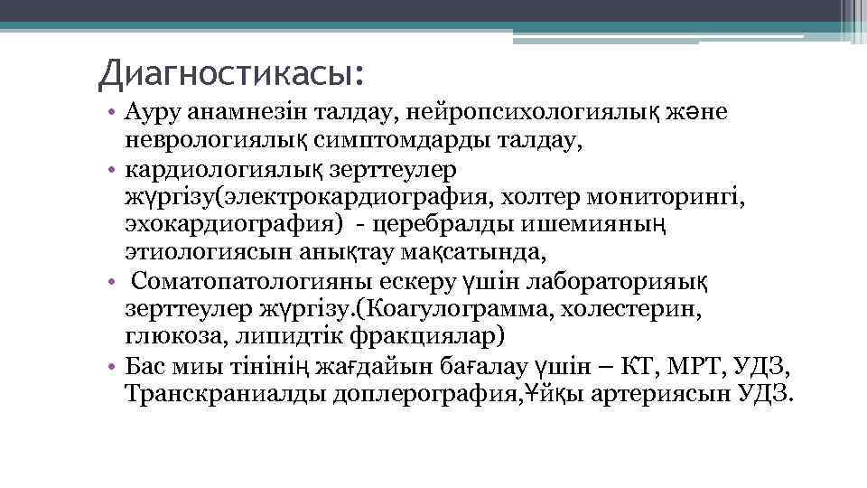 Диагностикасы: • Ауру анамнезін талдау, нейропсихологиялық және неврологиялық симптомдарды талдау, • кардиологиялық зерттеулер жүргізу(электрокардиография,