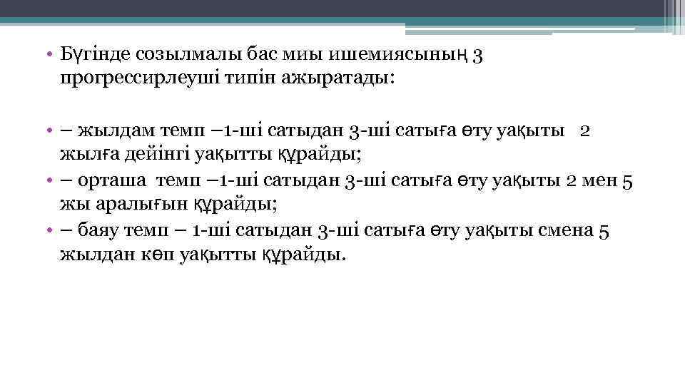  • Бүгінде созылмалы бас миы ишемиясының 3 прогрессирлеуші типін ажыратады: • – жылдам