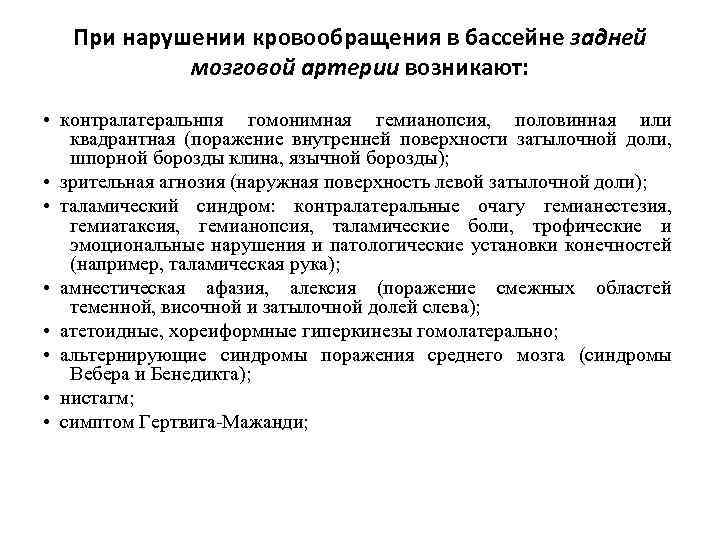 При нарушении кровообращения в бассейне задней мозговой артерии возникают: • контралатеральнпя гомонимная гемианопсия, половинная