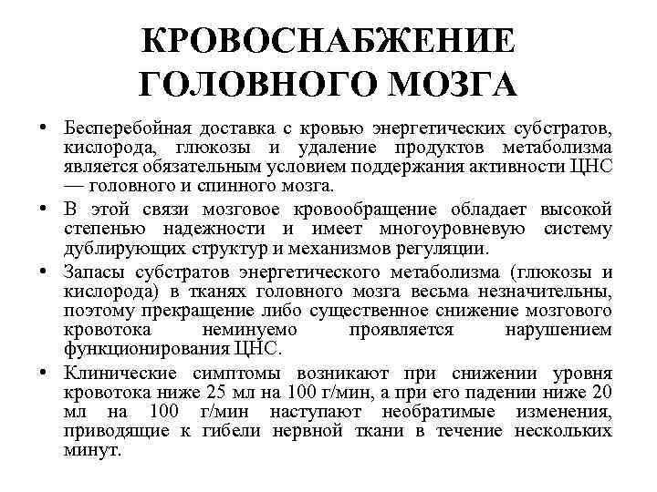 КРОВОСНАБЖЕНИЕ ГОЛОВНОГО МОЗГА • Бесперебойная доставка с кровью энергетических субстратов, кислорода, глюкозы и удаление