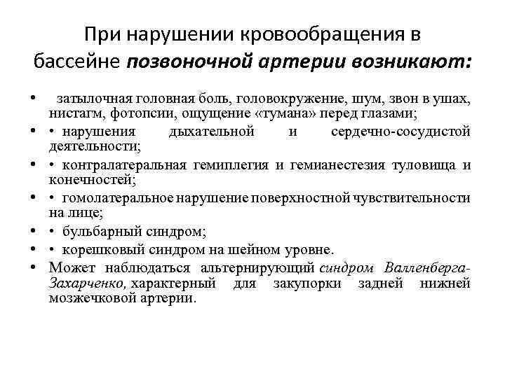 При нарушении кровообращения в бассейне позвоночной артерии возникают: • затылочная головная боль, головокружение, шум,