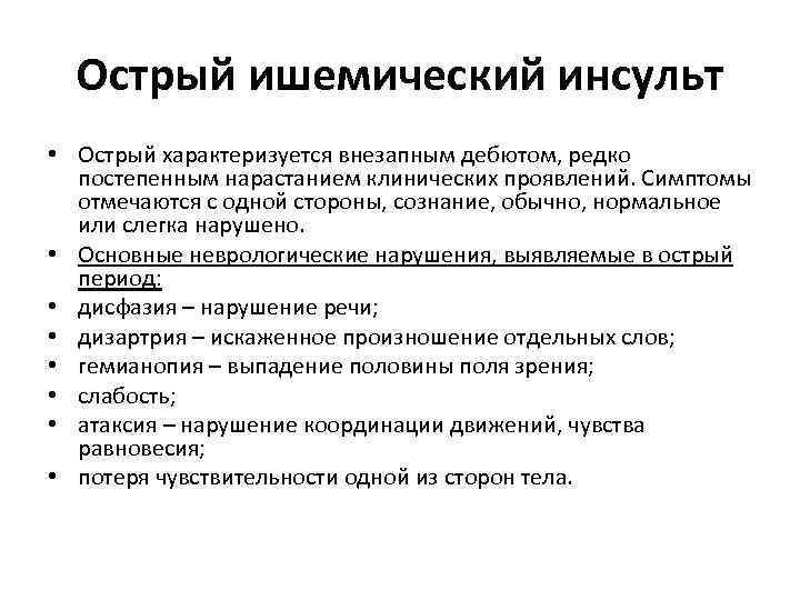 Острый ишемический инсульт • Острый характеризуется внезапным дебютом, редко постепенным нарастанием клинических проявлений. Симптомы