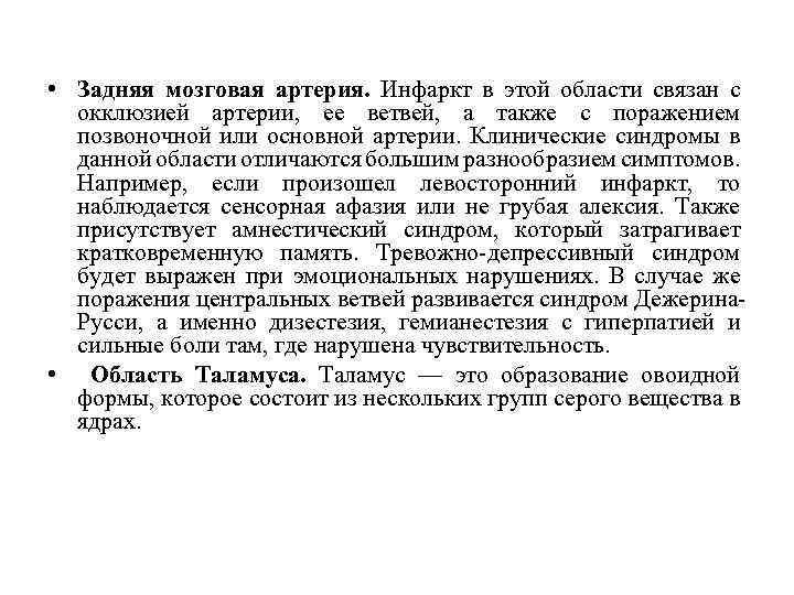  • Задняя мозговая артерия. Инфаркт в этой области связан с окклюзией артерии, ее