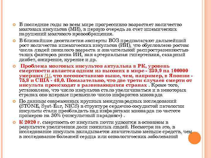  В последние годы во всем мире прогрессивно возрастает количество мозговых инсультов (МИ), в