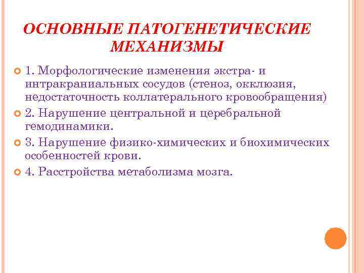 ОСНОВНЫЕ ПАТОГЕНЕТИЧЕСКИЕ МЕХАНИЗМЫ 1. Морфологические изменения экстра- и интракраниальных сосудов (стеноз, окклюзия, недостаточность коллатерального