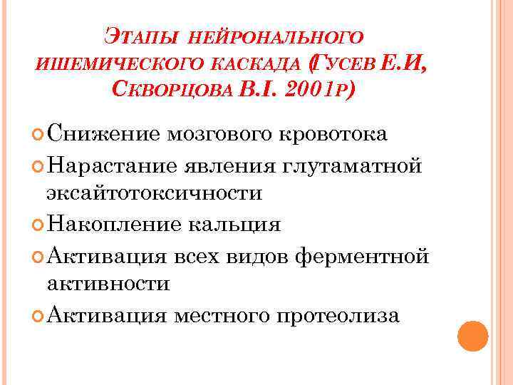 ЭТАПЫ НЕЙРОНАЛЬНОГО ( УСЕВ Е. И, Г СКВОРЦОВА В. І. 2001 Р) ИШЕМИЧЕСКОГО КАСКАДА