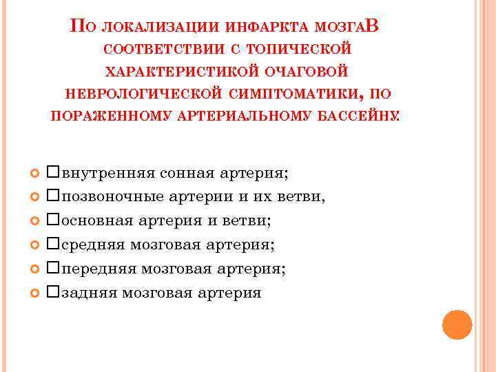 ПО ЛОКАЛИЗАЦИИ ИНФАРКТА МОЗГАВ СООТВЕТСТВИИ С ТОПИЧЕСКОЙ ХАРАКТЕРИСТИКОЙ ОЧАГОВОЙ НЕВРОЛОГИЧЕСКОЙ СИМПТОМАТИКИ, ПО ПОРАЖЕННОМУ АРТЕРИАЛЬНОМУ