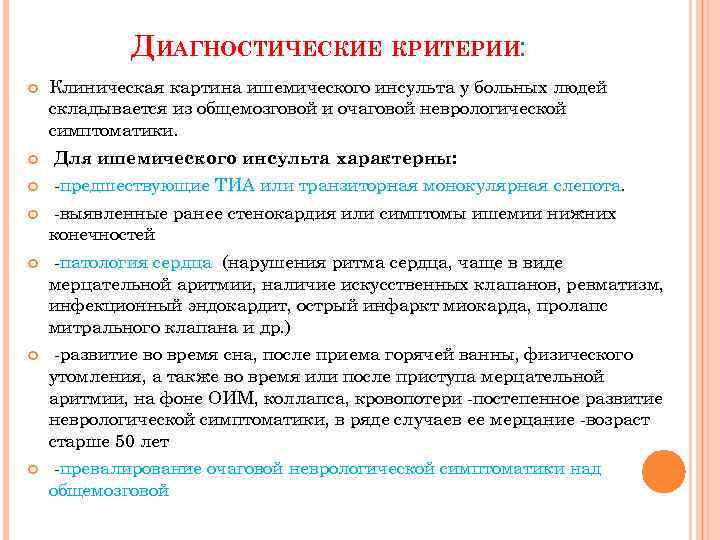 ДИАГНОСТИЧЕСКИЕ КРИТЕРИИ: Клиническая картина ишемического инсульта у больных людей складывается из общемозговой и очаговой