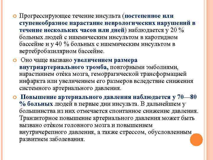  Прогрессирующее течение инсульта (постепенное или ступенеобразное нарастание неврологических нарушений в течение нескольких часов