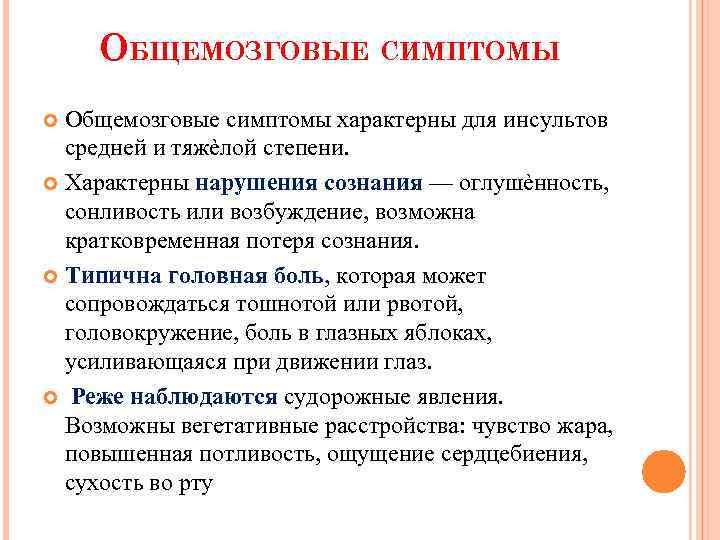 ОБЩЕМОЗГОВЫЕ СИМПТОМЫ Общемозговые симптомы характерны для инсультов средней и тяжѐлой степени. Характерны нарушения сознания