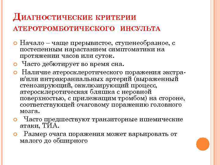 ДИАГНОСТИЧЕСКИЕ КРИТЕРИИ АТЕРОТРОМБОТИЧЕСКОГО ИНСУЛЬТА Начало – чаще прерывистое, ступенеобразное, с постепенным нарастанием симптоматики на