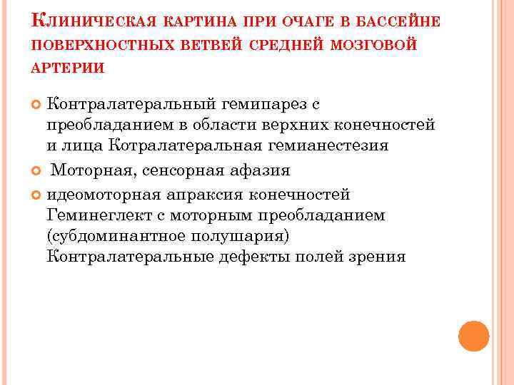 КЛИНИЧЕСКАЯ КАРТИНА ПРИ ОЧАГЕ В БАССЕЙНЕ ПОВЕРХНОСТНЫХ ВЕТВЕЙ СРЕДНЕЙ МОЗГОВОЙ АРТЕРИИ Контралатеральный гемипарез с
