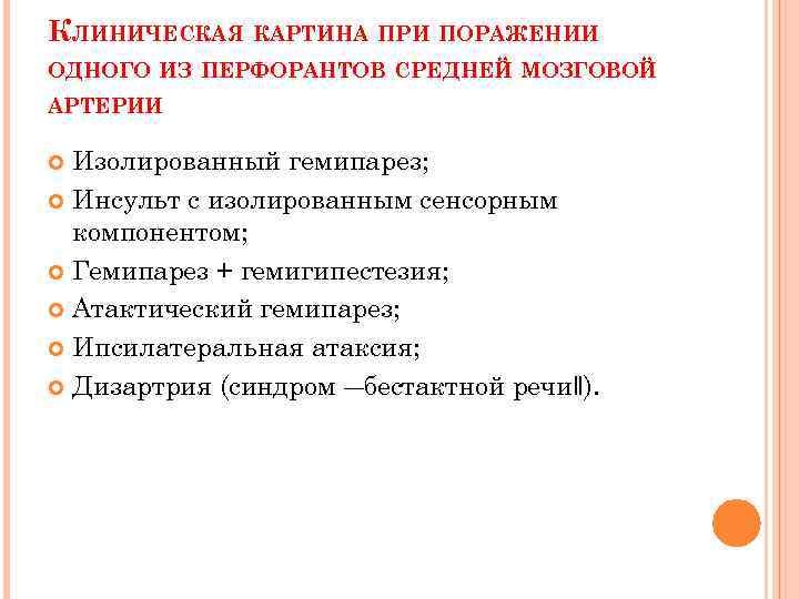 КЛИНИЧЕСКАЯ КАРТИНА ПРИ ПОРАЖЕНИИ ОДНОГО ИЗ ПЕРФОРАНТОВ СРЕДНЕЙ МОЗГОВОЙ АРТЕРИИ Изолированный гемипарез; Инсульт с
