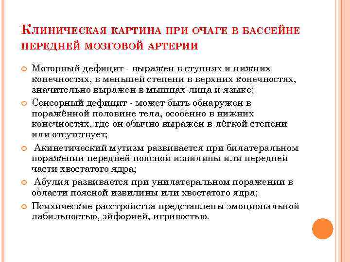 КЛИНИЧЕСКАЯ КАРТИНА ПРИ ОЧАГЕ В БАССЕЙНЕ ПЕРЕДНЕЙ МОЗГОВОЙ АРТЕРИИ Моторный дефицит - выражен в
