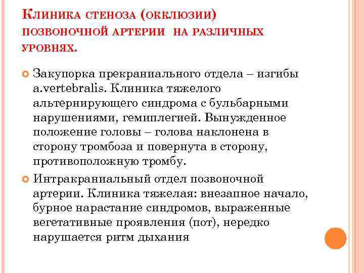 КЛИНИКА СТЕНОЗА (ОККЛЮЗИИ) ПОЗВОНОЧНОЙ АРТЕРИИ НА РАЗЛИЧНЫХ УРОВНЯХ. Закупорка прекраниального отдела – изгибы a.