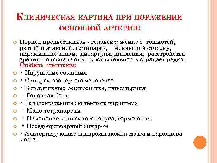 КЛИНИЧЕСКАЯ КАРТИНА ПРИ ПОРАЖЕНИИ ОСНОВНОЙ АРТЕРИИ: Период предвестников - головокружение с тошнотой, рвотой и