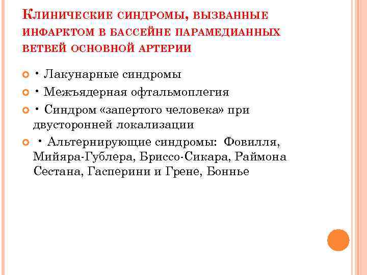 КЛИНИЧЕСКИЕ СИНДРОМЫ, ВЫЗВАННЫЕ ИНФАРКТОМ В БАССЕЙНЕ ПАРАМЕДИАННЫХ ВЕТВЕЙ ОСНОВНОЙ АРТЕРИИ • Лакунарные синдромы •