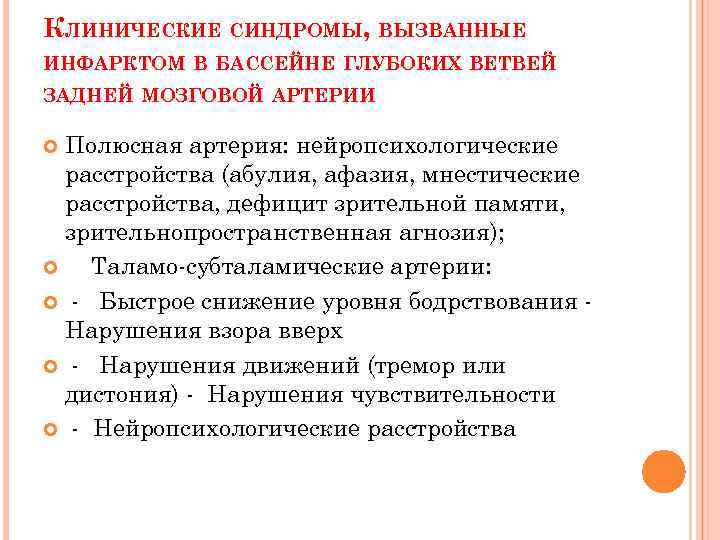 КЛИНИЧЕСКИЕ СИНДРОМЫ, ВЫЗВАННЫЕ ИНФАРКТОМ В БАССЕЙНЕ ГЛУБОКИХ ВЕТВЕЙ ЗАДНЕЙ МОЗГОВОЙ АРТЕРИИ Полюсная артерия: нейропсихологические