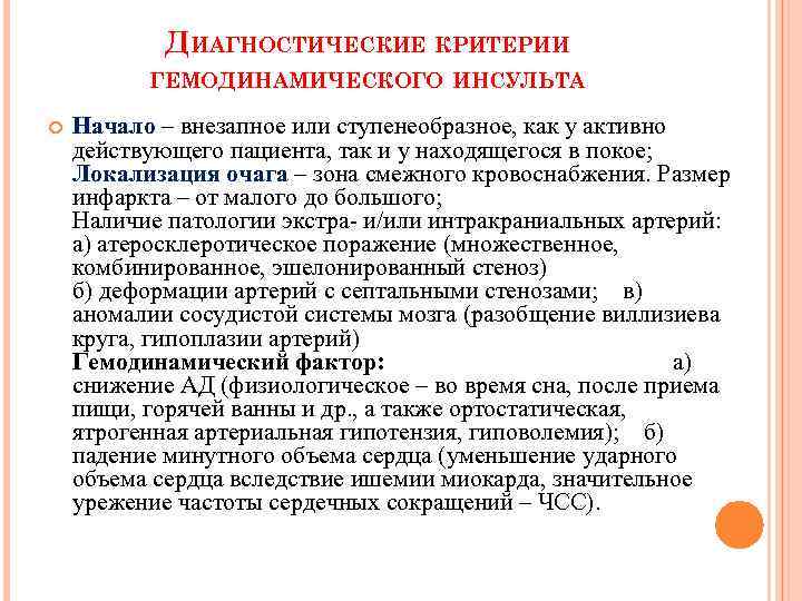 ДИАГНОСТИЧЕСКИЕ КРИТЕРИИ ГЕМОДИНАМИЧЕСКОГО ИНСУЛЬТА Начало – внезапное или ступенеобразное, как у активно действующего пациента,