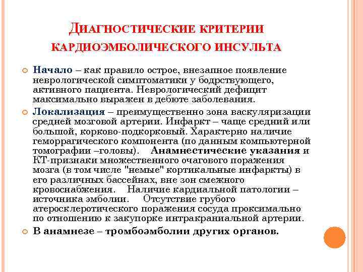 ДИАГНОСТИЧЕСКИЕ КРИТЕРИИ КАРДИОЭМБОЛИЧЕСКОГО ИНСУЛЬТА Начало – как правило острое, внезапное появление неврологической симптоматики у