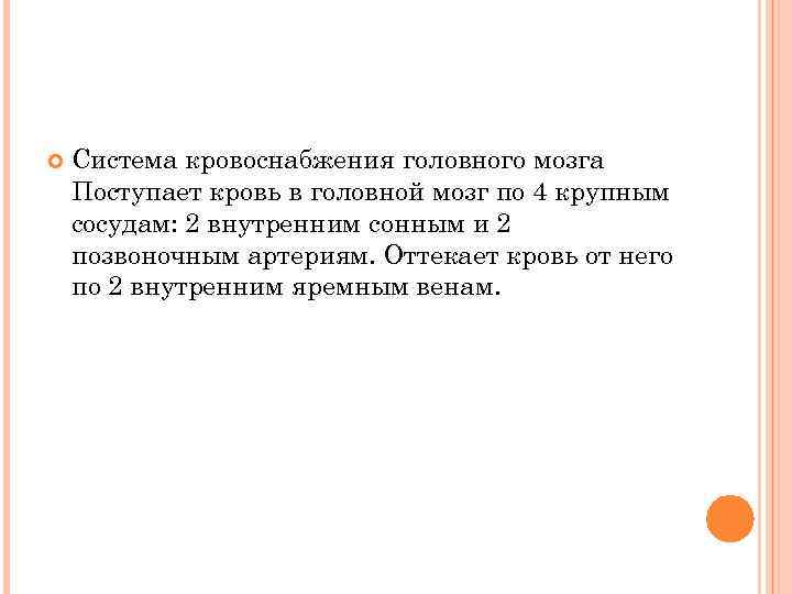  Система кровоснабжения головного мозга Поступает кровь в головной мозг по 4 крупным сосудам: