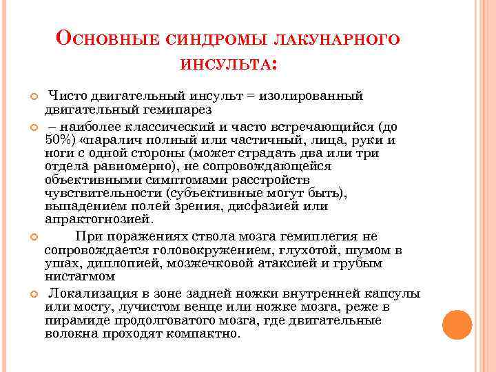 ОСНОВНЫЕ СИНДРОМЫ ЛАКУНАРНОГО ИНСУЛЬТА: Чисто двигательный инсульт = изолированный двигательный гемипарез – наиболее классический