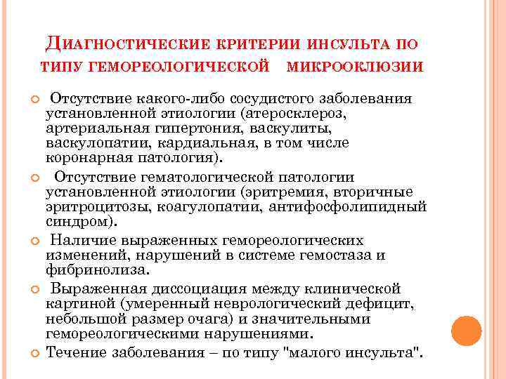 ДИАГНОСТИЧЕСКИЕ КРИТЕРИИ ИНСУЛЬТА ПО ТИПУ ГЕМОРЕОЛОГИЧЕСКОЙ МИКРООКЛЮЗИИ Отсутствие какого-либо сосудистого заболевания установленной этиологии (атеросклероз,