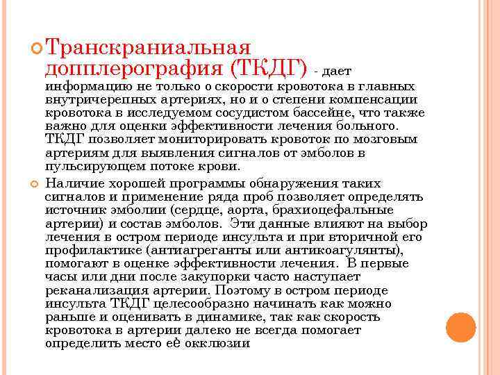  Транскраниальная допплерография (ТКДГ) - дает информацию не только о скорости кровотока в главных