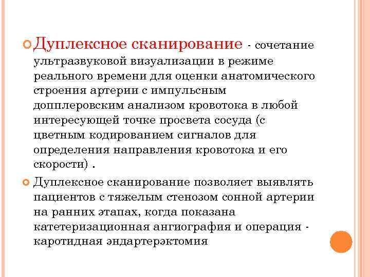  Дуплексное сканирование - сочетание ультразвуковой визуализации в режиме реального времени для оценки анатомического