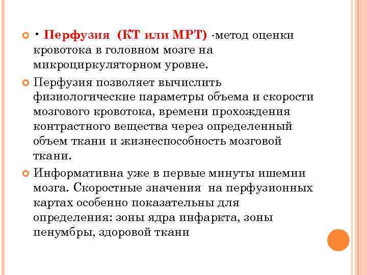  • Перфузия (КТ или МРТ) -метод оценки кровотока в головном мозге на микроциркуляторном
