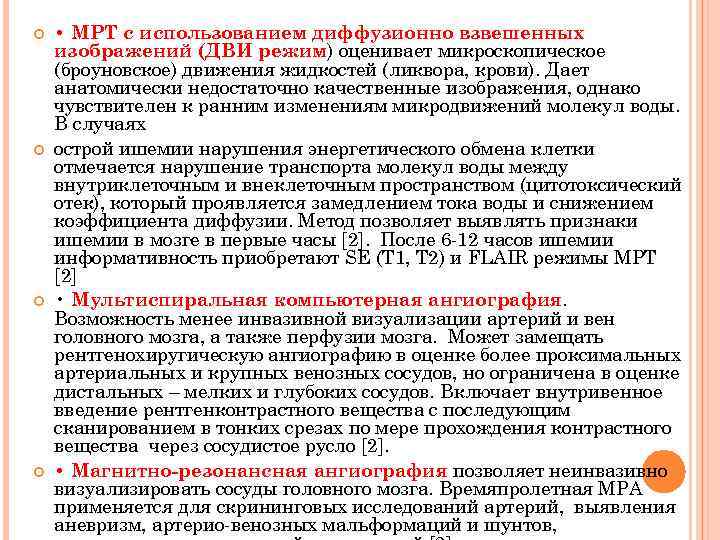  • МРТ с использованием диффузионно взвешенных изображений (ДВИ режим) оценивает микроскопическое (броуновское) движения