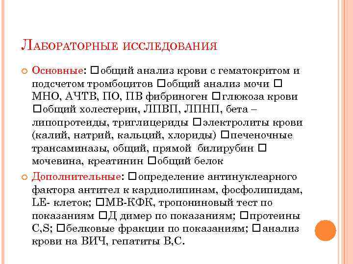 ЛАБОРАТОРНЫЕ ИССЛЕДОВАНИЯ Основные: общий анализ крови с гематокритом и подсчетом тромбоцитов общий анализ мочи
