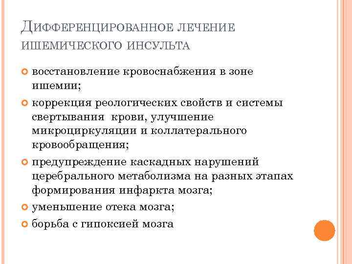 ДИФФЕРЕНЦИРОВАННОЕ ЛЕЧЕНИЕ ИШЕМИЧЕСКОГО ИНСУЛЬТА восстановление кровоснабжения в зоне ишемии; коррекция реологических свойств и системы