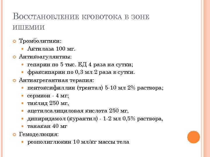 ВОССТАНОВЛЕНИЕ КРОВОТОКА В ЗОНЕ ИШЕМИИ Тромболитики: Актилаза 100 мг. Антикоагулянтны: гепарин по 5 тыс.