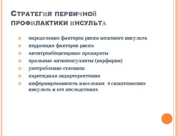 СТРАТЕГИЯ ПЕРВИЧНОЙ ПРОФИЛАКТИКИ ИНСУЛЬТА определение факторов риска мозгового инсульта коррекция факторов риска антитромбоцитарные препараты