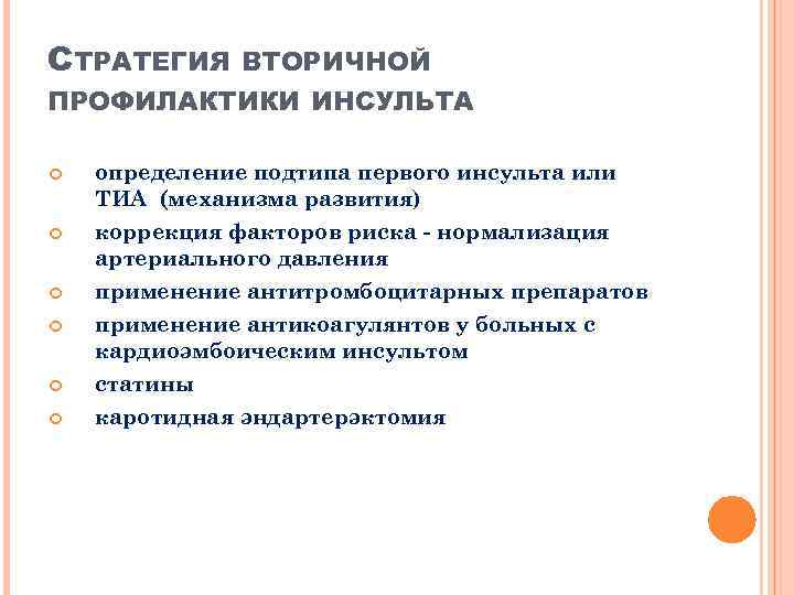 СТРАТЕГИЯ ВТОРИЧНОЙ ПРОФИЛАКТИКИ ИНСУЛЬТА определение подтипа первого инсульта или ТИА (механизма развития) коррекция факторов