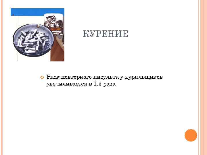 КУРЕНИЕ Риск повторного инсульта у курильщиков увеличивается в 1. 5 раза 