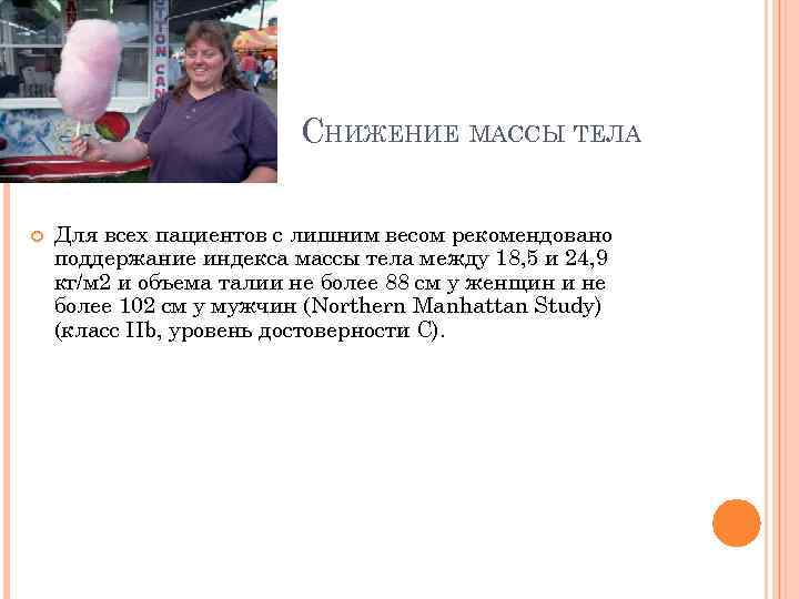 СНИЖЕНИЕ МАССЫ ТЕЛА Для всех пациентов с лишним весом рекомендовано поддержание индекса массы тела