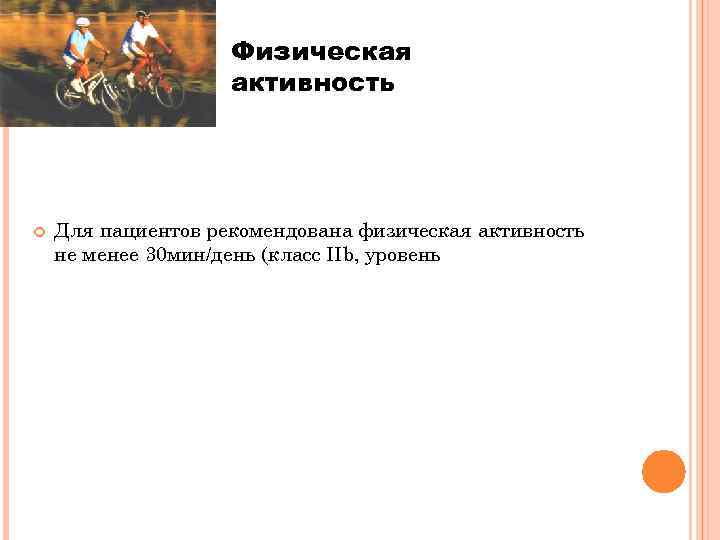 Физическая активность Для пациентов рекомендована физическая активность не менее 30 мин/день (класс ІІb, уровень