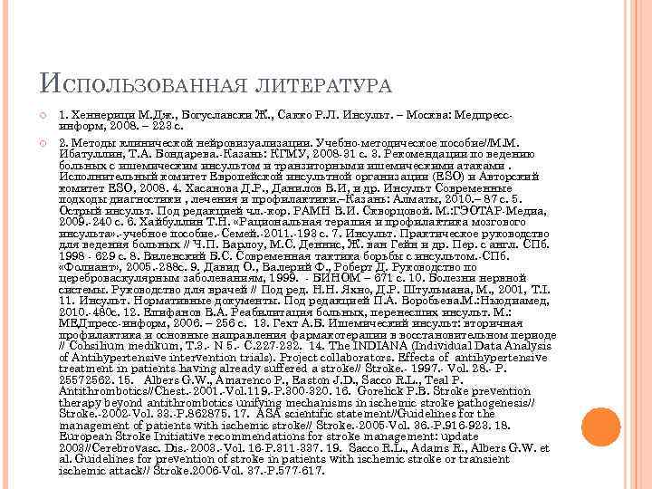 ИСПОЛЬЗОВАННАЯ ЛИТЕРАТУРА 1. Хеннерици М. Дж. , Богуславски Ж. , Сакко Р. Л. Инсульт.