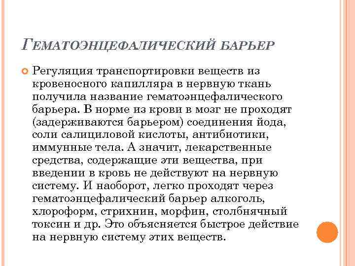 ГЕМАТОЭНЦЕФАЛИЧЕСКИЙ БАРЬЕР Регуляция транспортировки веществ из кровеносного капилляра в нервную ткань получила название гематоэнцефалического