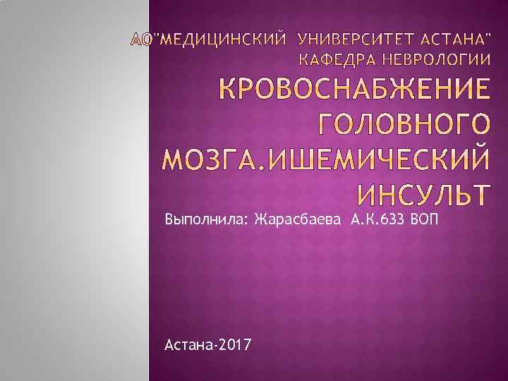Выполнила: Жарасбаева А. К. 633 ВОП Астана-2017 